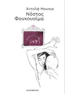 Νόστος Φουκοσίμα