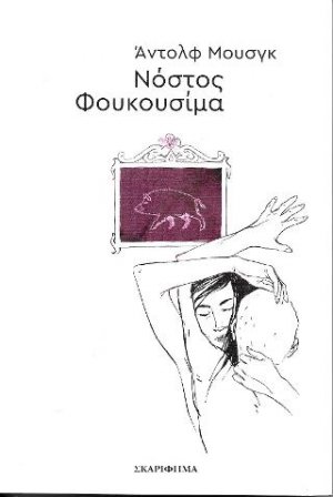 Νόστος Φουκοσίμα