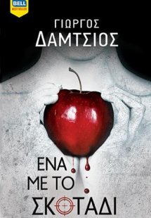 Ένα με το σκοτάδι