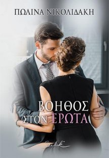 Βοηθός στον έρωτα