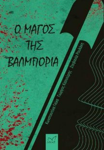 Ο Μάγος της Βαλμπόρια