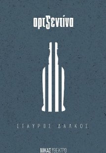Αρτζεντίνα