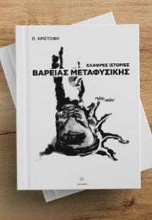 Ελαφρές Ιστορίες Βαρειάς Μεταφυσικής