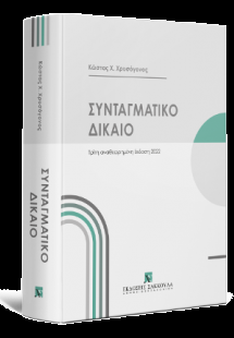 Συνταγματικό Δίκαιο, 3η έκδοση