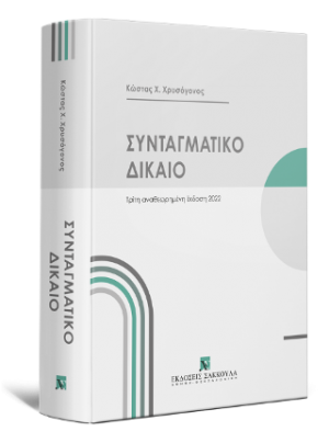 Συνταγματικό Δίκαιο, 3η έκδοση