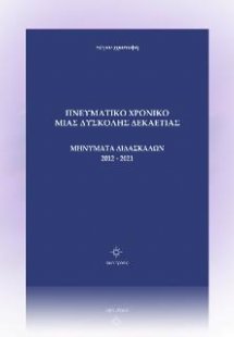 Πνευματικό Χρονικό μιας Δύσκολης Δεκαετίας