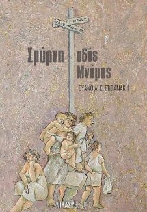 Σμύρνη οδός Μνήμης