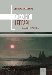 Κόκκινο Φεγγάρι και άλλα θεατρικά έργα