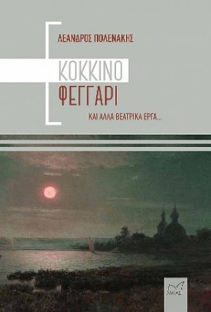 Κόκκινο Φεγγάρι και άλλα θεατρικά έργα