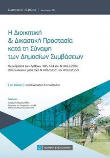 Η Διοικητική & Δικαστική Προστασία κατά τη Σύναψη των Δ...