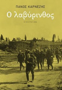 Ο λαβύρινθος