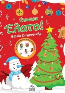 Ωωωωω Έλατο!Βιβλίο Ζωγραφικής με Αυτοκόλλητα