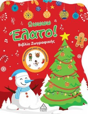 Ωωωωω Έλατο!Βιβλίο Ζωγραφικής με Αυτοκόλλητα