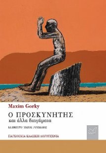 Ο Προσκυνητής και άλλα διηγήματα