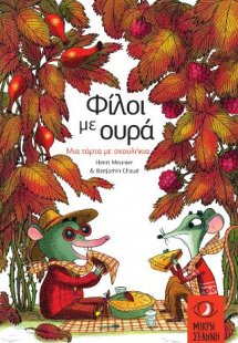 Φίλοι με ουρά: Μια τάρτα με σκουλήκια