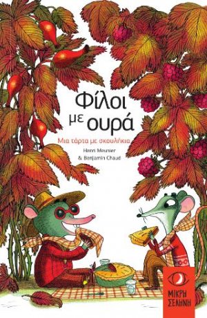 Φίλοι με ουρά: Μια τάρτα με σκουλήκια