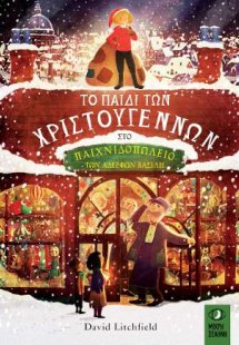 Το παιδί των Χριστουγέννων στο παιχνιδοπωλείο των Αδερφ...