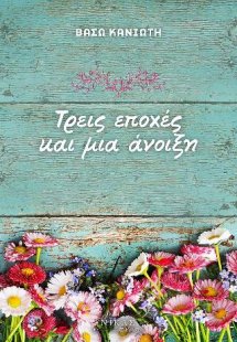 Τρεις εποχές και μια άνοιξη