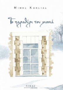 Το παραθύρι του χιονιά