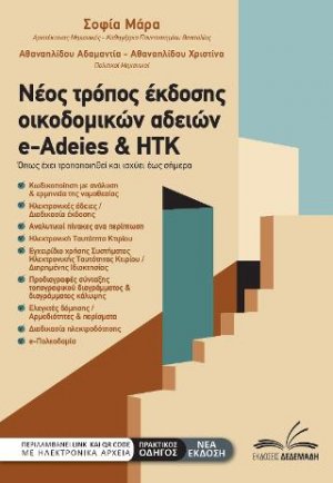 Νέος τρόπος έκδοσης οικοδομικών αδειών / e-Adeies & ΗΤΚ