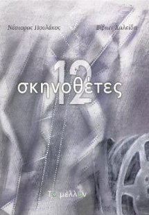 12 σκηνοθέτες