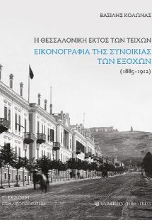 Η Θεσσαλονίκη εκτός των τειχών. Εικονογραφία της συνοικ...