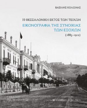 Η Θεσσαλονίκη εκτός των τειχών. Εικονογραφία της συνοικίας των ΕΞοχών (1885-1912) - Γ' έκδοση επικαιροποιημένη