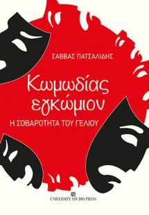 Κωμωδίας εγκώμιον