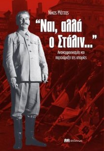 Ναι, αλλά ο Στάλιν...