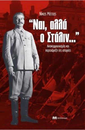 Ναι, αλλά ο Στάλιν...