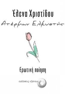 Ατέρμων ελκυστής