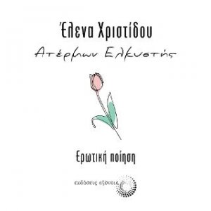 Ατέρμων ελκυστής