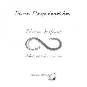 Ποια είμαι