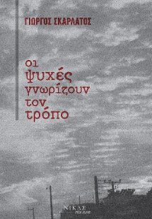 Οι ψυχές γνωρίζουν τον τρόπο
