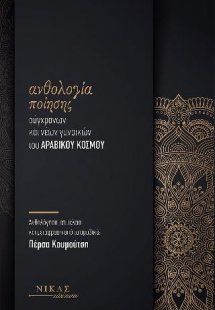 Ανθολογία ποίησης σύγχρονων και νέων γυναικών του αραβι...