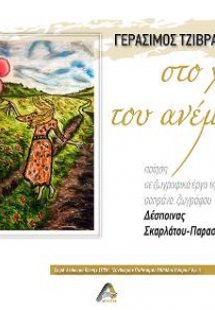 Στο χάδι του Ανέμου