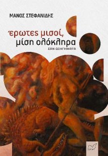 Έρωτες μισοί, μίση ολόκληρα
