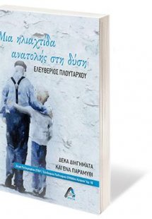 Μια ηλιαχτίδα ανατολής στη δύση