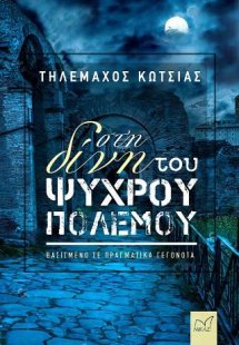 Στη δίνη του ψυχρού πολέμου