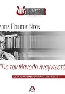 Ανθολογία ποίησης νέων για τον Μανόλη Αναγνωστάκη