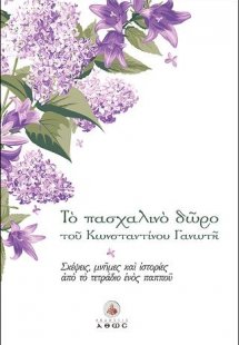 Το Πασχαλινό Δώρο
