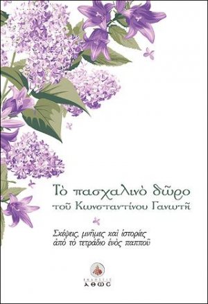 Το Πασχαλινό Δώρο