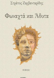 Φωναχτά και άδυτα