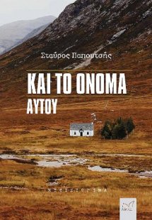 Και το όνομα αυτού