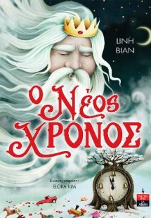 Ο Νέος Χρόνος