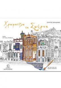Χρωματίζω τη Σμύρνη