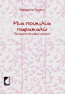 Μια ποικιλία παρακαλώ