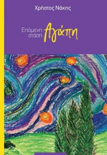 Επόμενη στάση Αγάπη