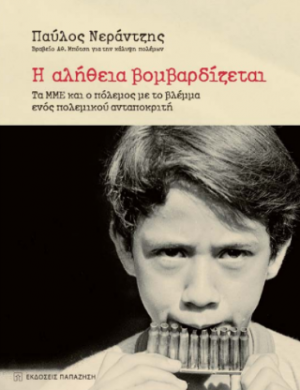 Η αλήθεια βομβαρδίζεται