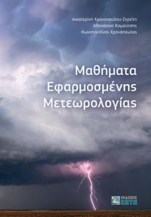 Μαθήματα Εφαρμοσμένης Μετεωρολογίας